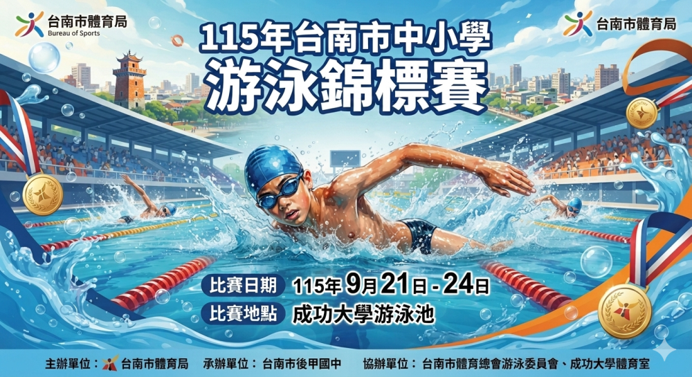 115年臺南市中小學游泳錦標賽