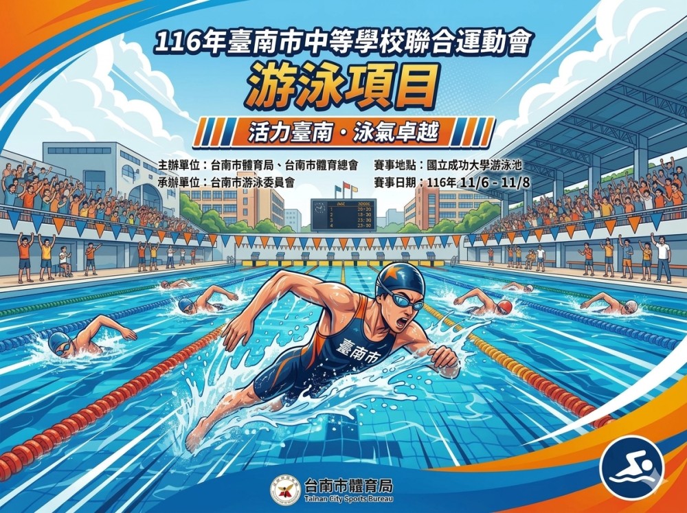 臺南市116年中等學校聯合運動會