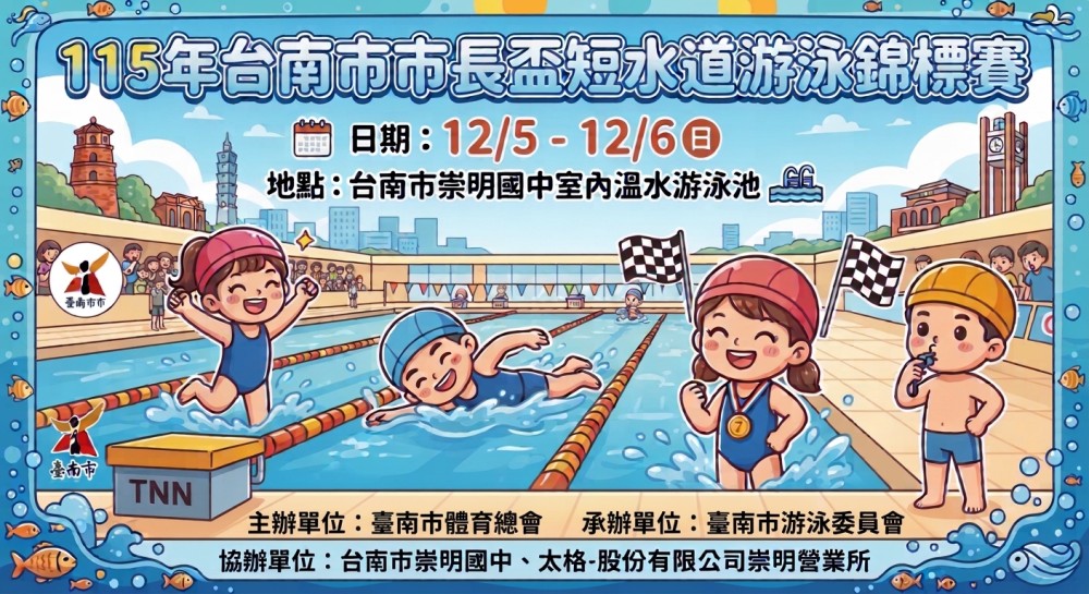 115年臺南市市長盃短水道游泳錦標賽